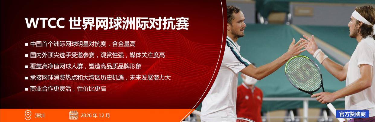 美加墨世界杯-禹唐体育营销项目推介｜WTCC世界网球洲际对抗赛：汇聚国内外明星的创新型国际网球赛事